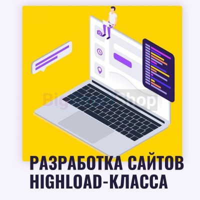 Разработка сайтов highload класса - купить в Колыхалино